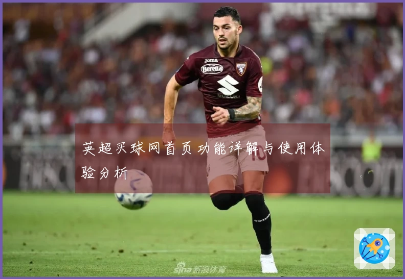 英超买球网首页功能详解与使用体验分析