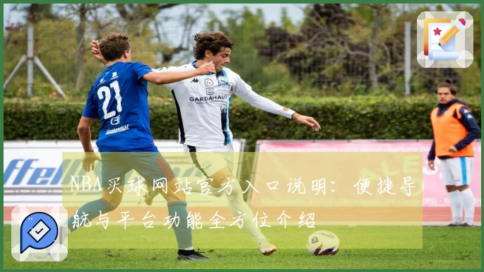 NBA买球网站官方入口说明：便捷导航与平台功能全方位介绍