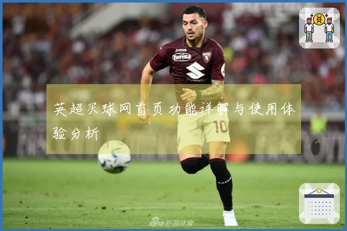 英超买球网首页功能详解与使用体验分析