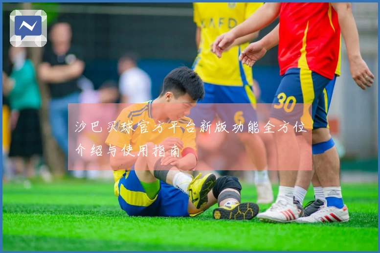 沙巴买球官方平台新版功能全方位介绍与使用指南
