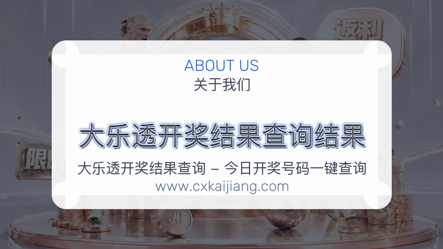 大乐透开奖结果查询结果