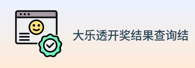 大乐透开奖结果查询结果 logo